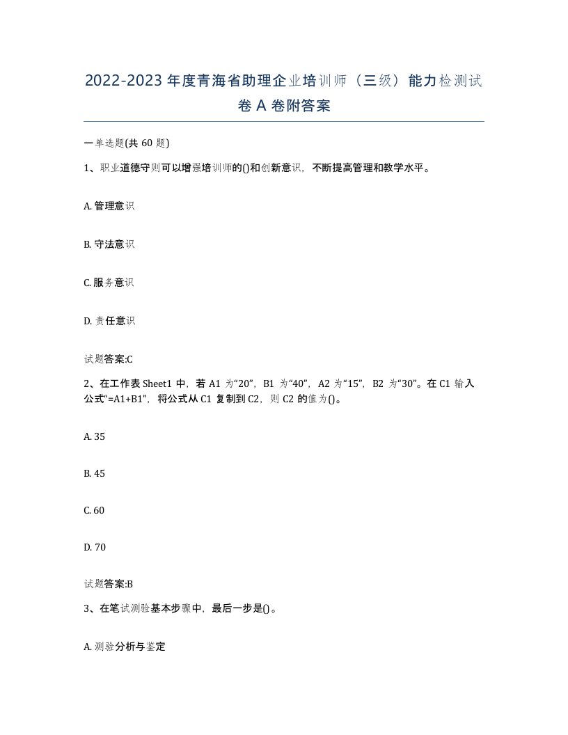 2022-2023年度青海省助理企业培训师三级能力检测试卷A卷附答案