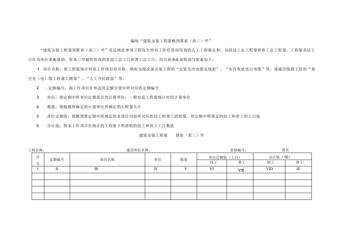 通信工程概预算课件：建筑安装工程量预概算表（表三）甲