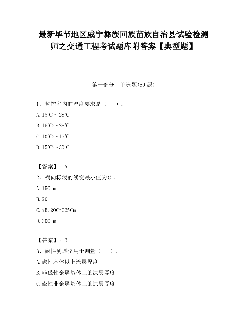 最新毕节地区威宁彝族回族苗族自治县试验检测师之交通工程考试题库附答案【典型题】