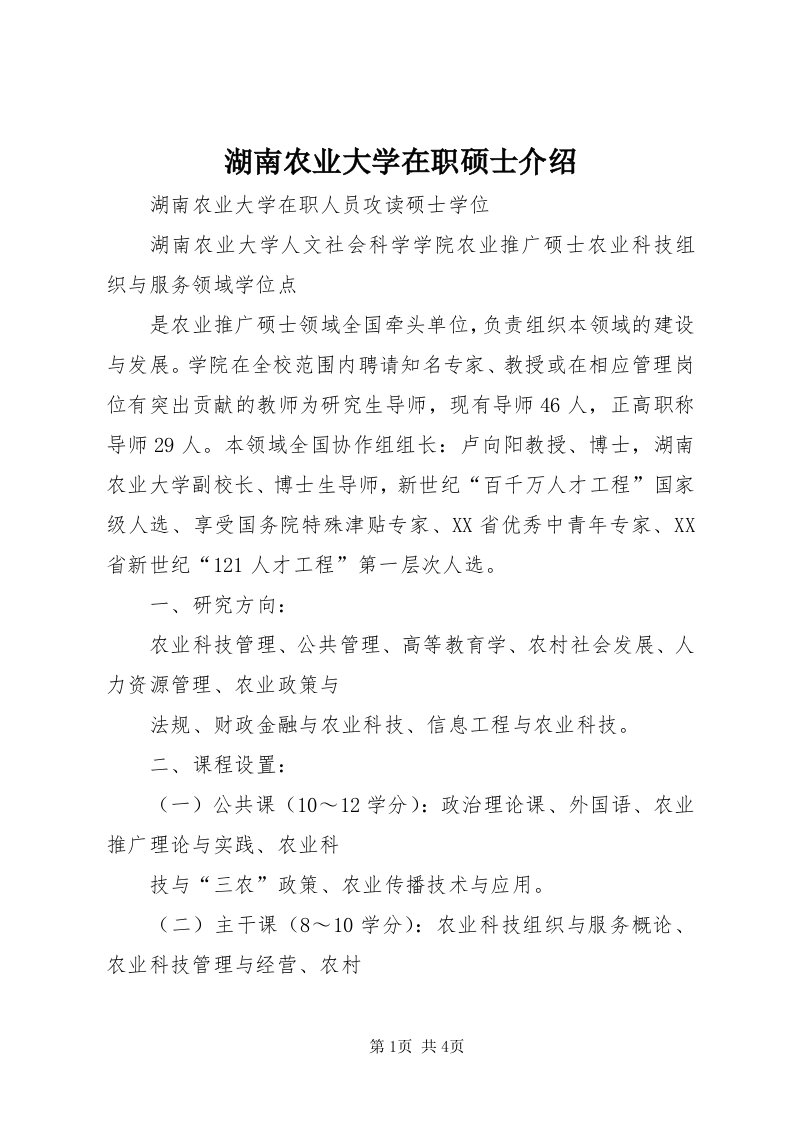 3湖南农业大学在职硕士介绍