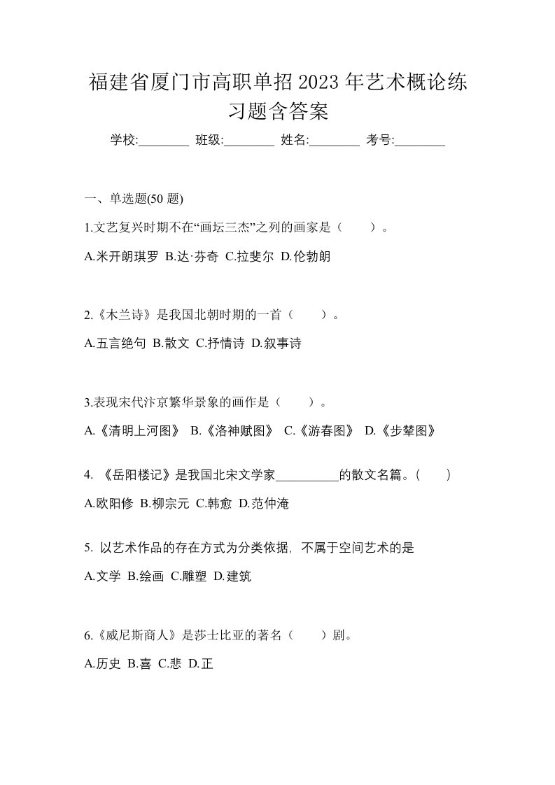 福建省厦门市高职单招2023年艺术概论练习题含答案