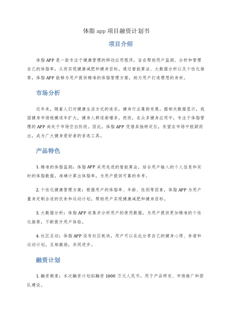 体脂app项目融资计划书