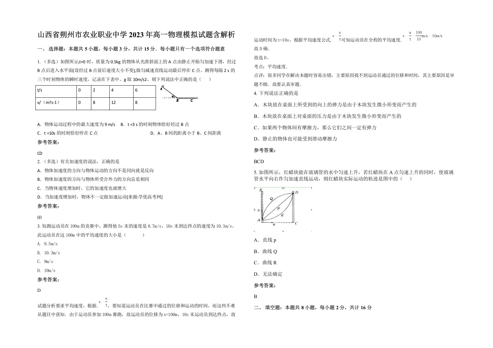 山西省朔州市农业职业中学2023年高一物理模拟试题含解析