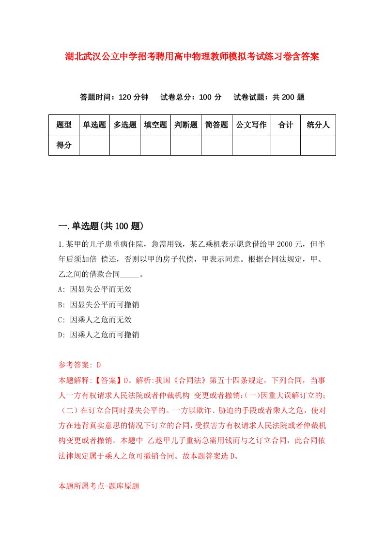 湖北武汉公立中学招考聘用高中物理教师模拟考试练习卷含答案2