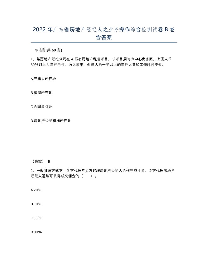 2022年广东省房地产经纪人之业务操作综合检测试卷B卷含答案