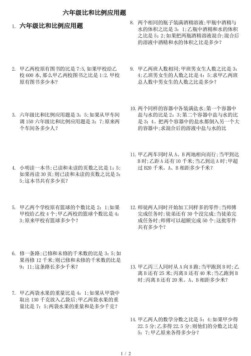 六年级比和比例应用题