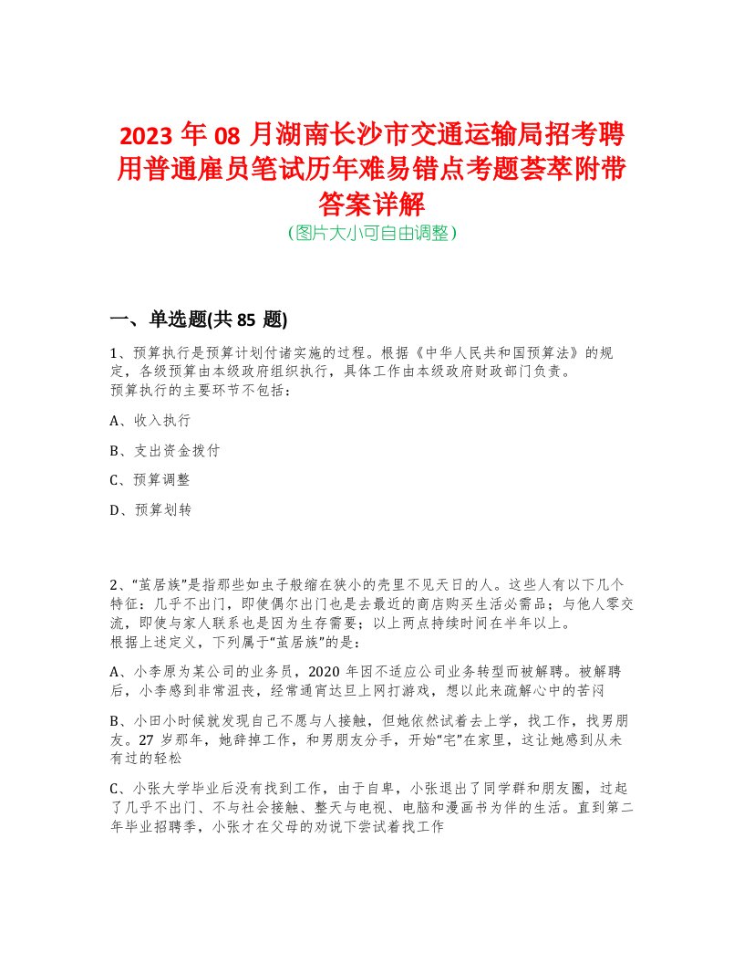 2023年08月湖南长沙市交通运输局招考聘用普通雇员笔试历年难易错点考题荟萃附带答案详解-0