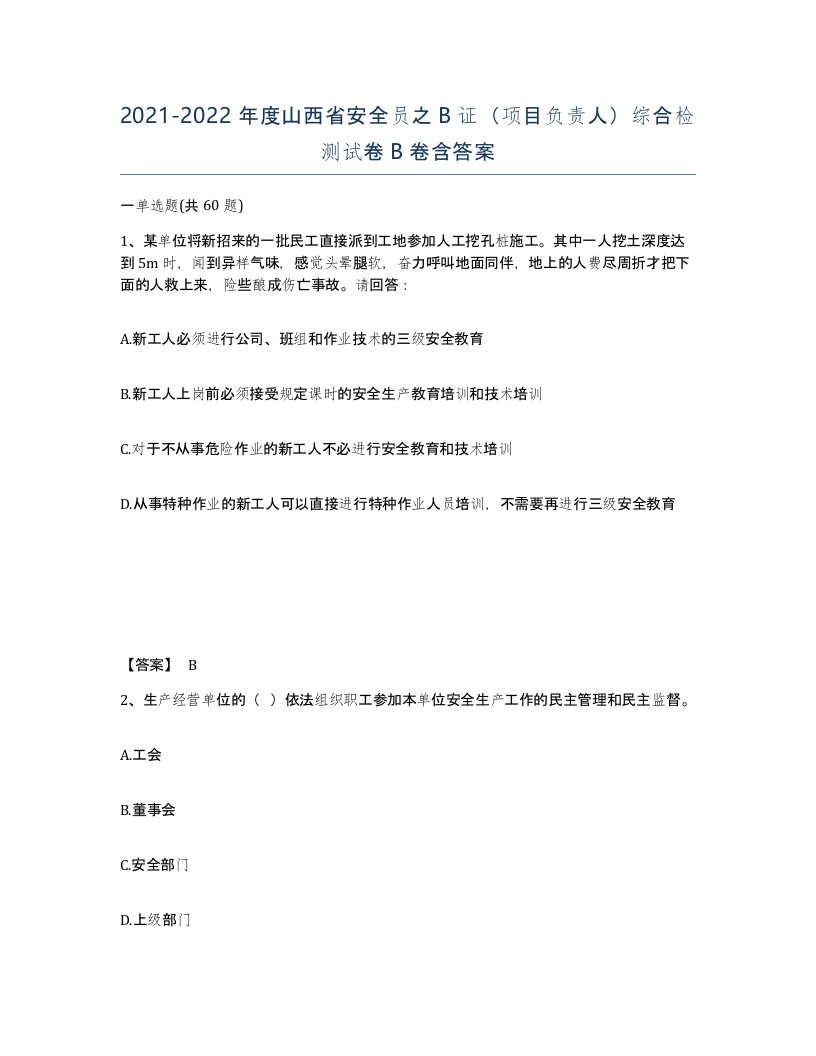 2021-2022年度山西省安全员之B证项目负责人综合检测试卷B卷含答案