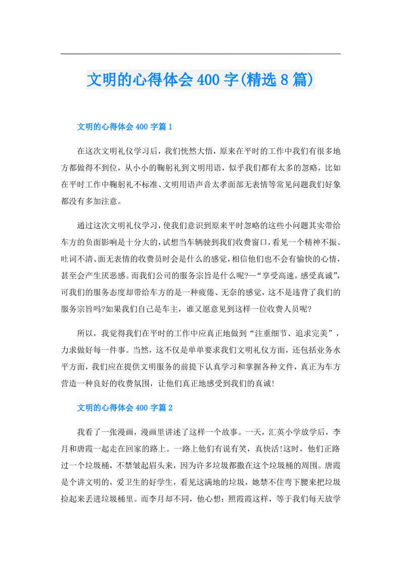 文明的心得体会400字(精选8篇)