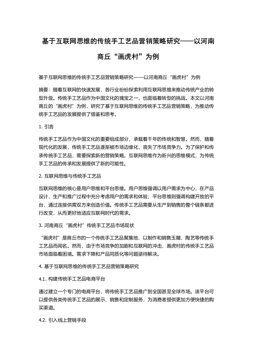 基于互联网思维的传统手工艺品营销策略研究——以河南商丘“画虎村”为例