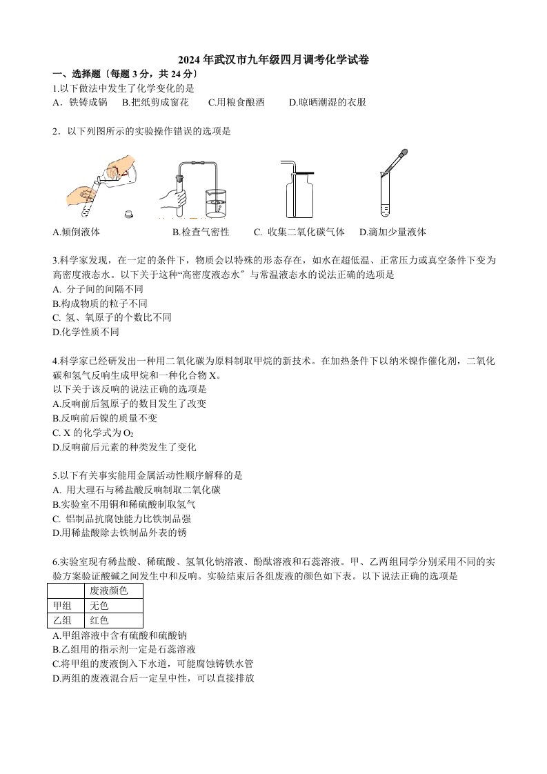 2024年武汉市九年级四月调考化学试卷(含答案)