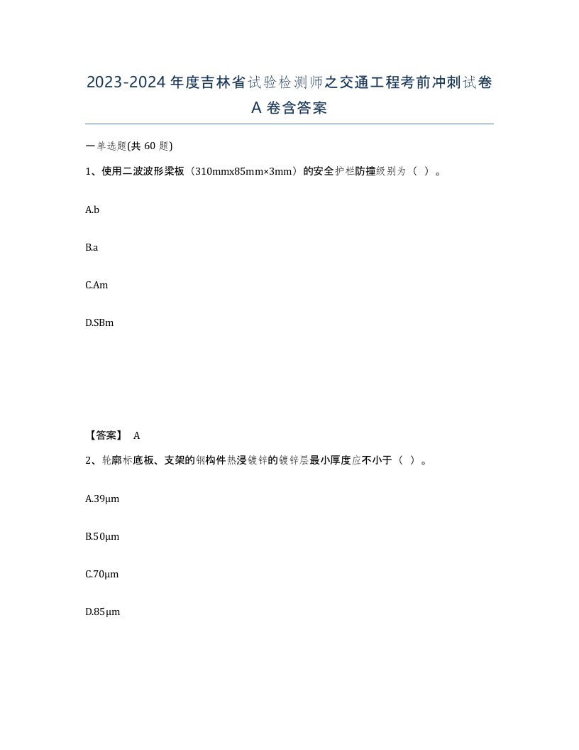 2023-2024年度吉林省试验检测师之交通工程考前冲刺试卷A卷含答案