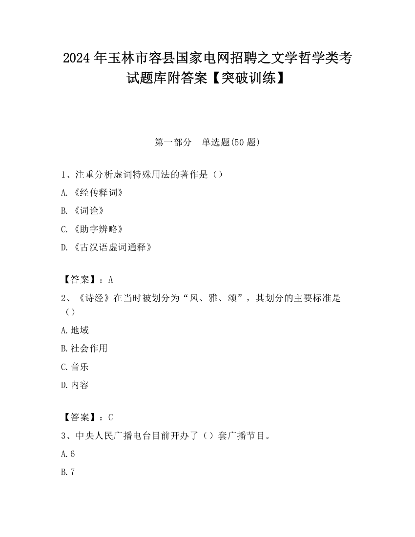 2024年玉林市容县国家电网招聘之文学哲学类考试题库附答案【突破训练】