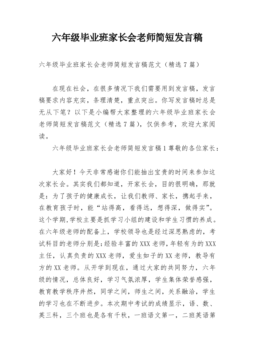 六年级毕业班家长会老师简短发言稿