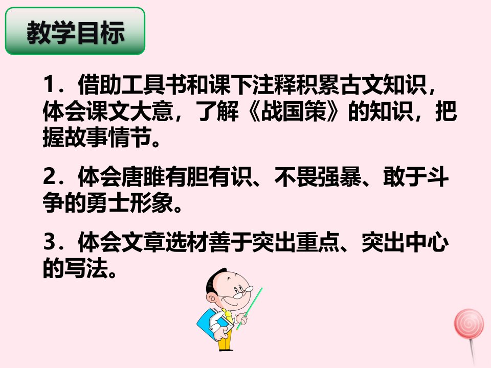 九年级语文下册第三单元10唐雎不辱使命课件1新人教版