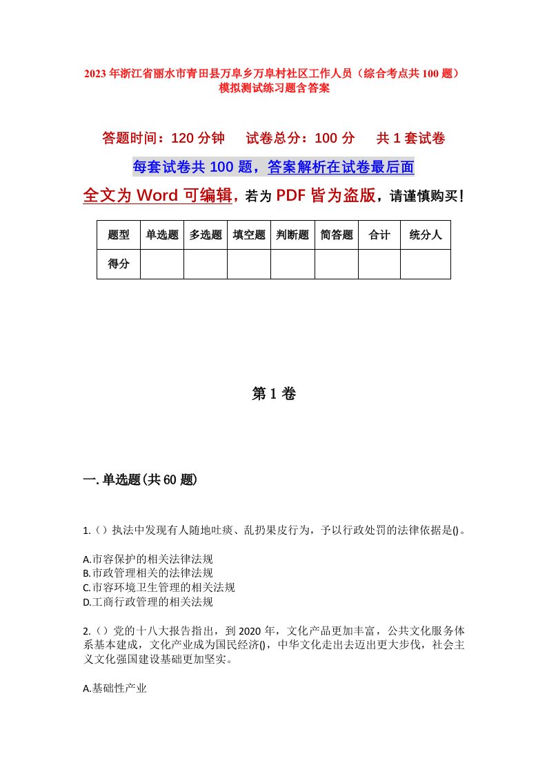 2023年浙江省丽水市青田县万阜乡万阜村社区工作人员综合考点共100题模拟测试练习题含答案