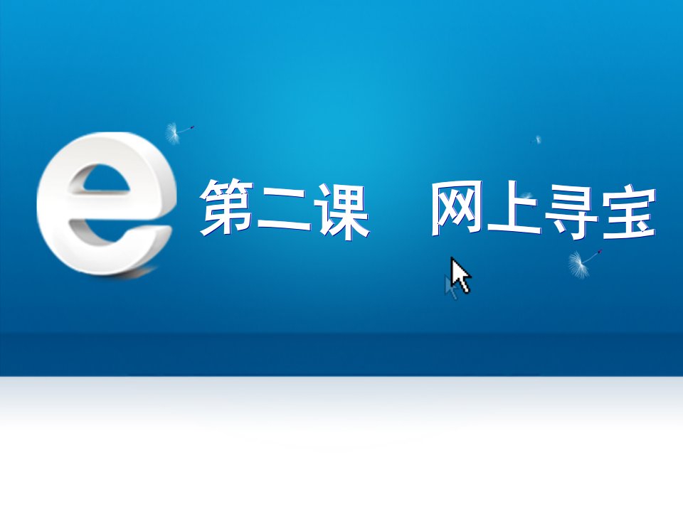 湖南版五年级下册信息技术《网上寻宝》课件