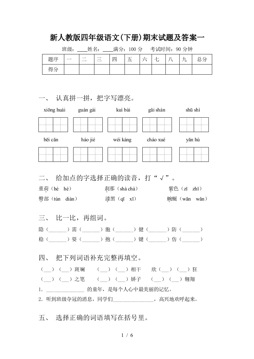 新人教版四年级语文(下册)期末试题及答案一