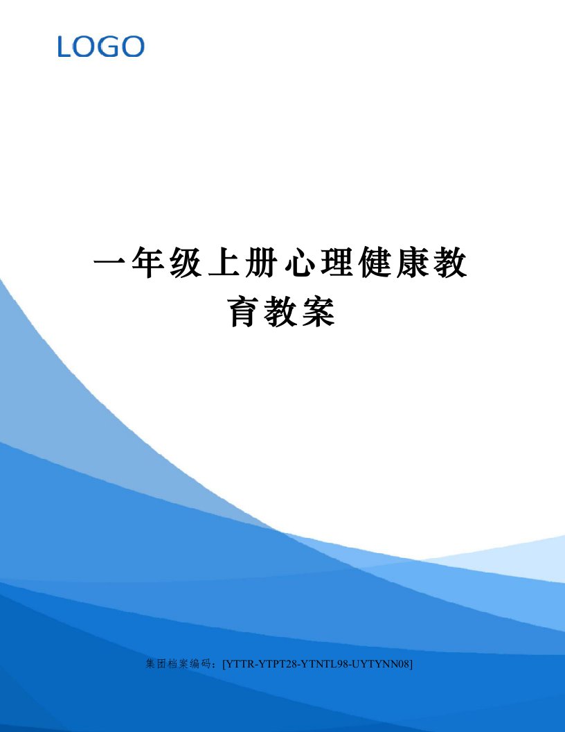 一年级上册心理健康教育教案