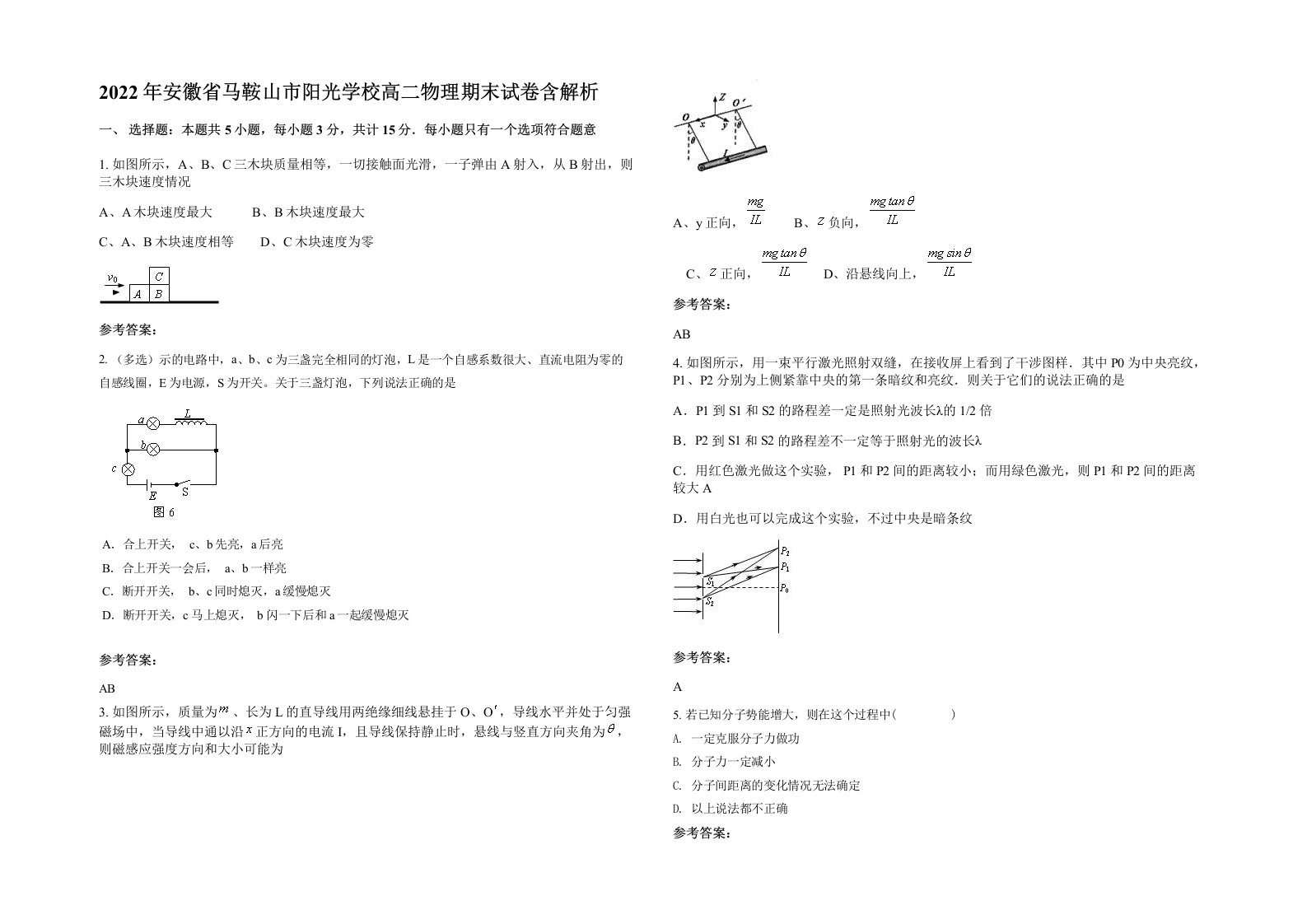 2022年安徽省马鞍山市阳光学校高二物理期末试卷含解析