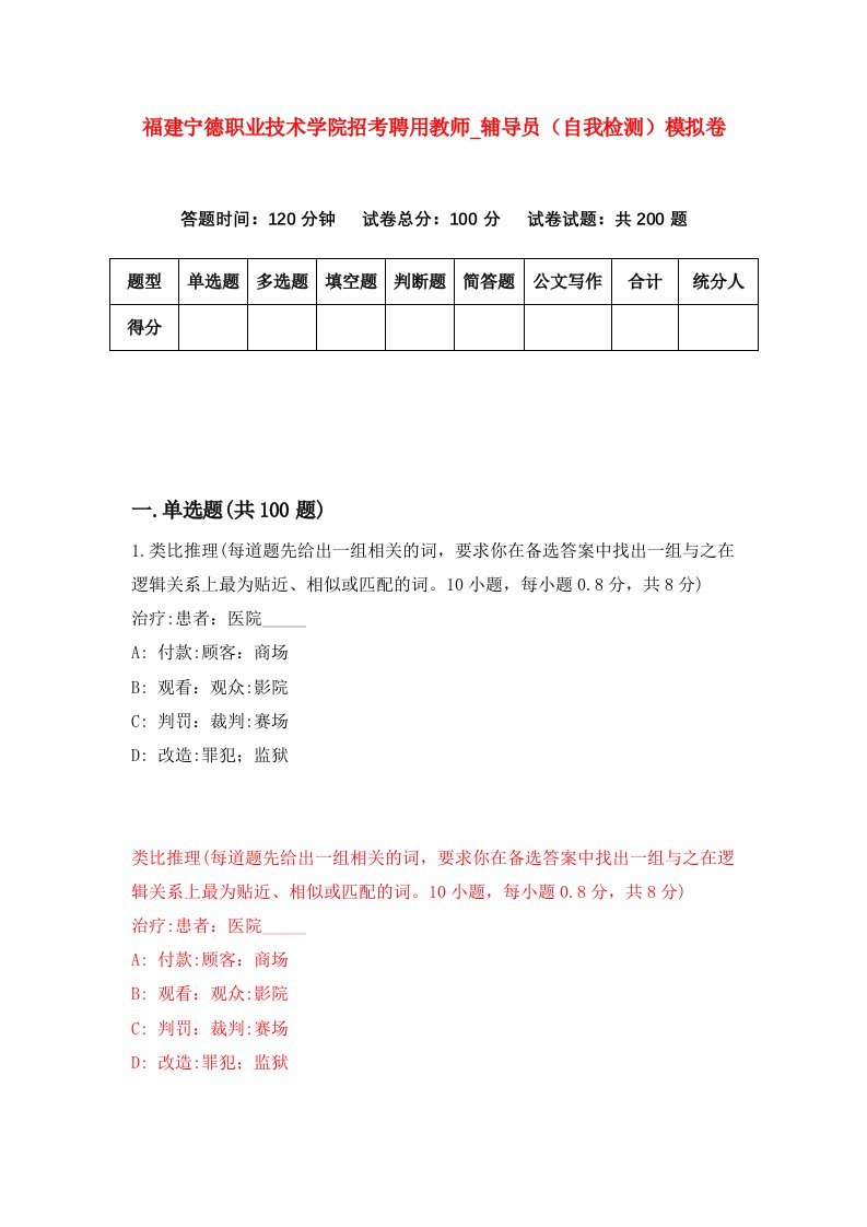 福建宁德职业技术学院招考聘用教师第辅导员自我检测模拟卷第7卷