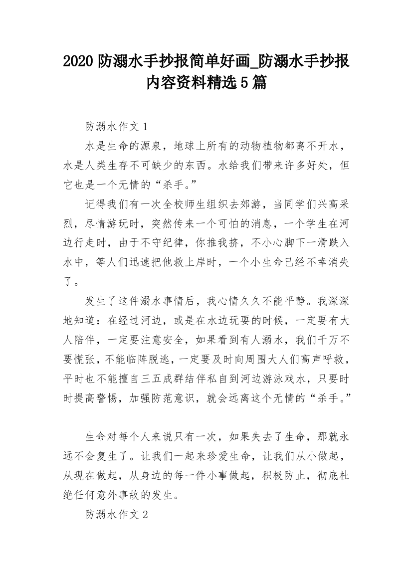 2020防溺水手抄报简单好画_防溺水手抄报内容资料精选5篇