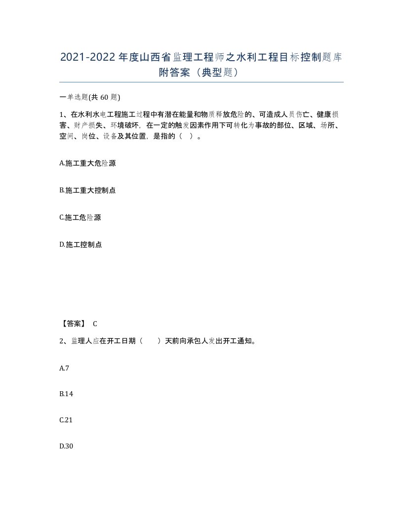 2021-2022年度山西省监理工程师之水利工程目标控制题库附答案典型题