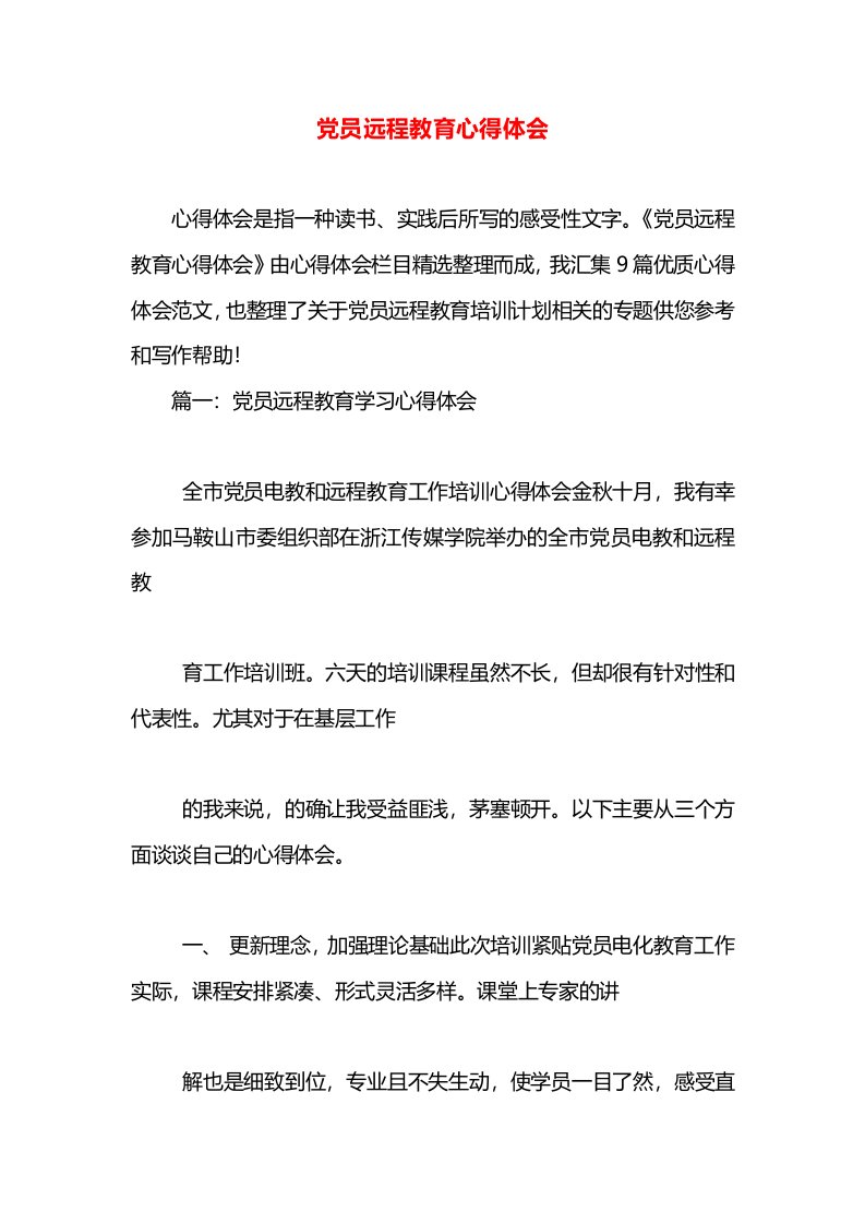 党员远程教育心得体会