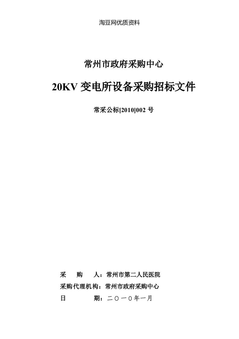 高低压开关柜招投标文件二院