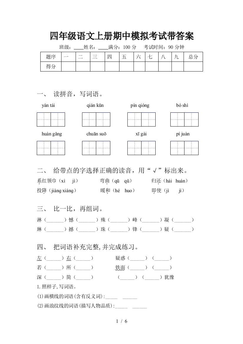 四年级语文上册期中模拟考试带答案