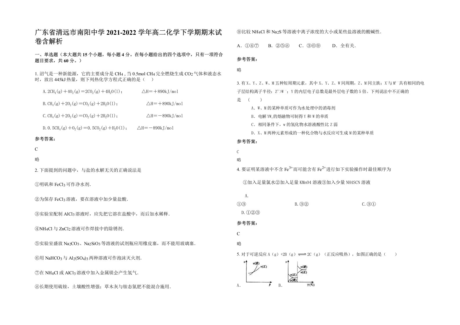 广东省清远市南阳中学2021-2022学年高二化学下学期期末试卷含解析