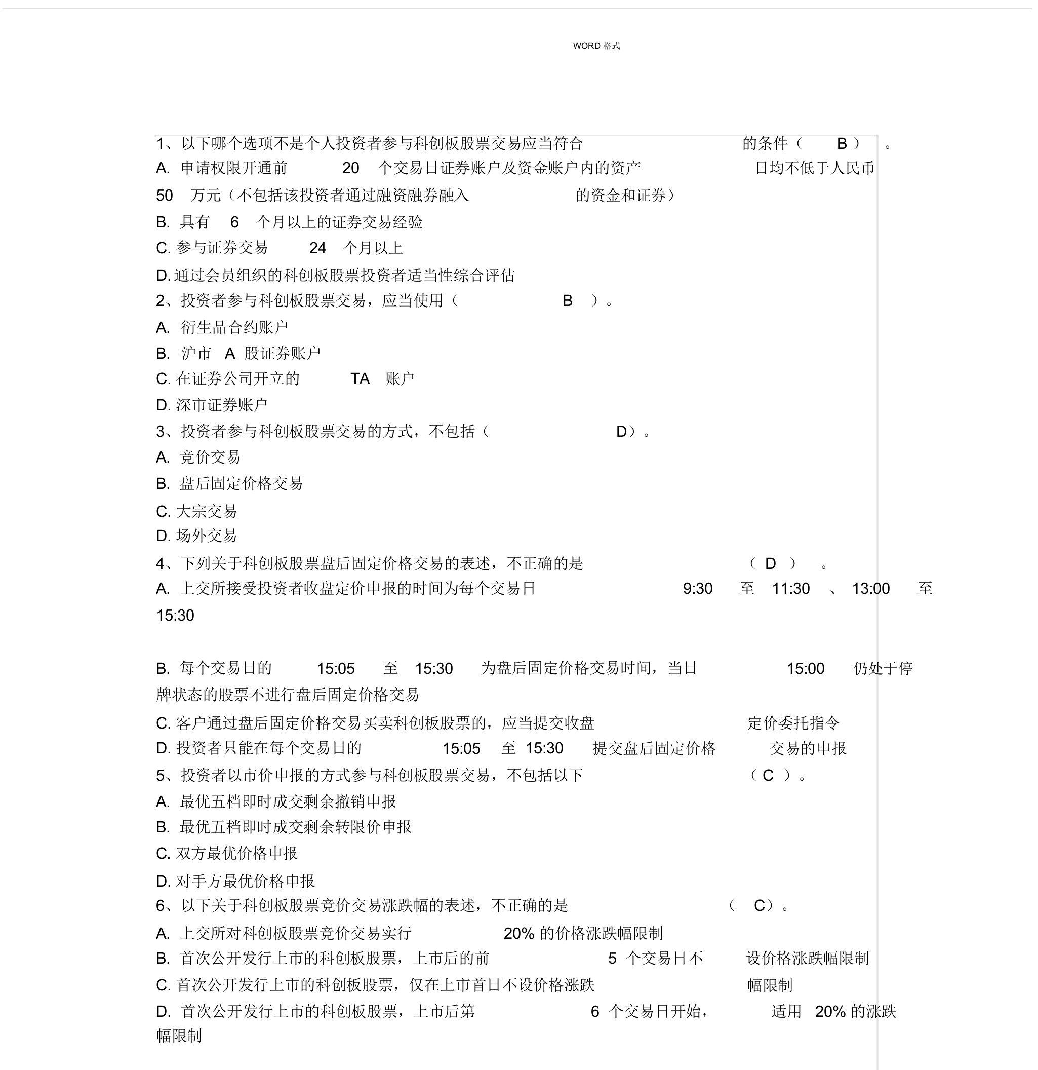 科创板开户试题及含答案