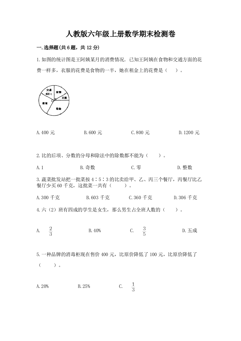 人教版六年级上册数学期末检测卷及完整答案【名师系列】