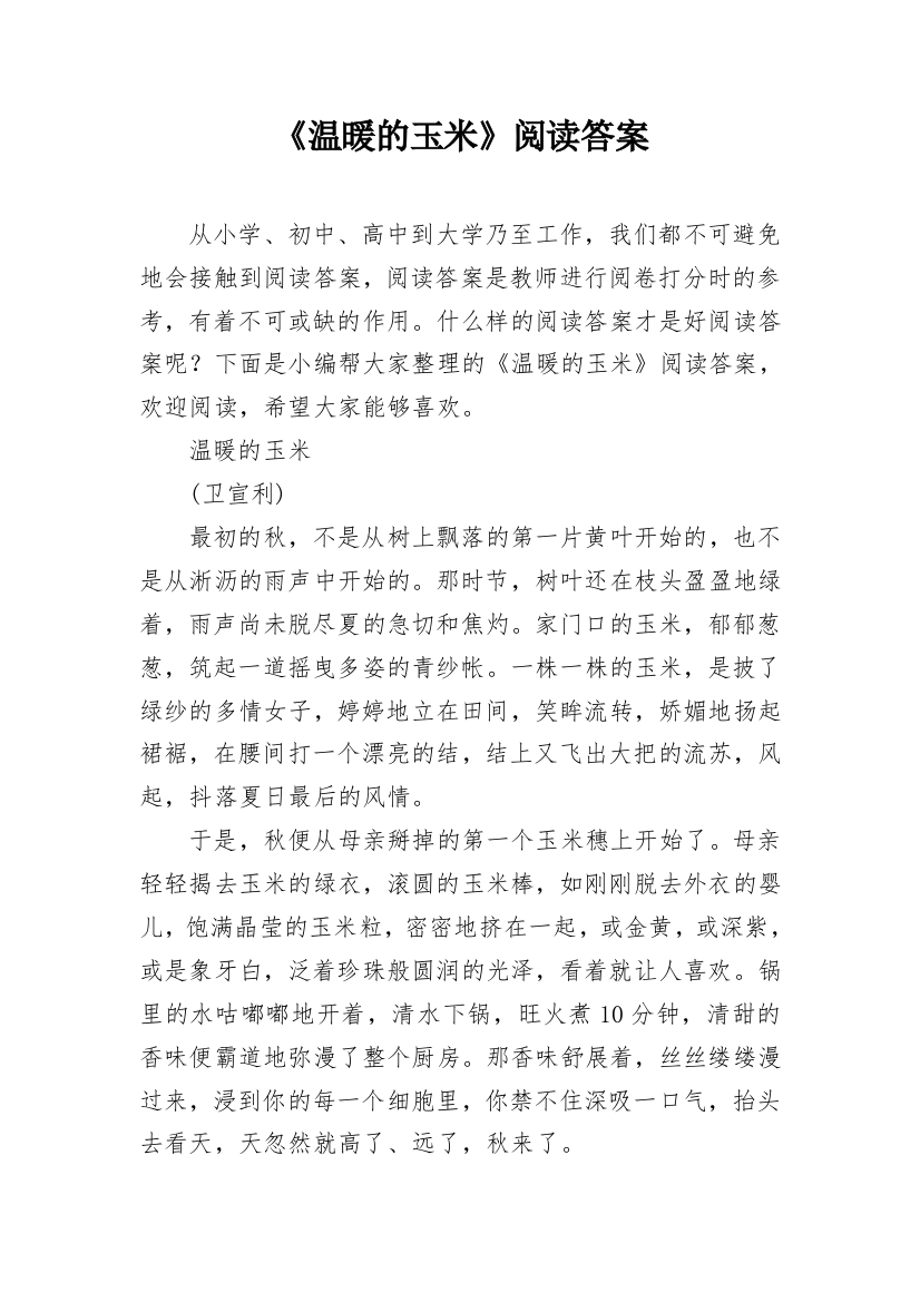 《温暖的玉米》阅读答案