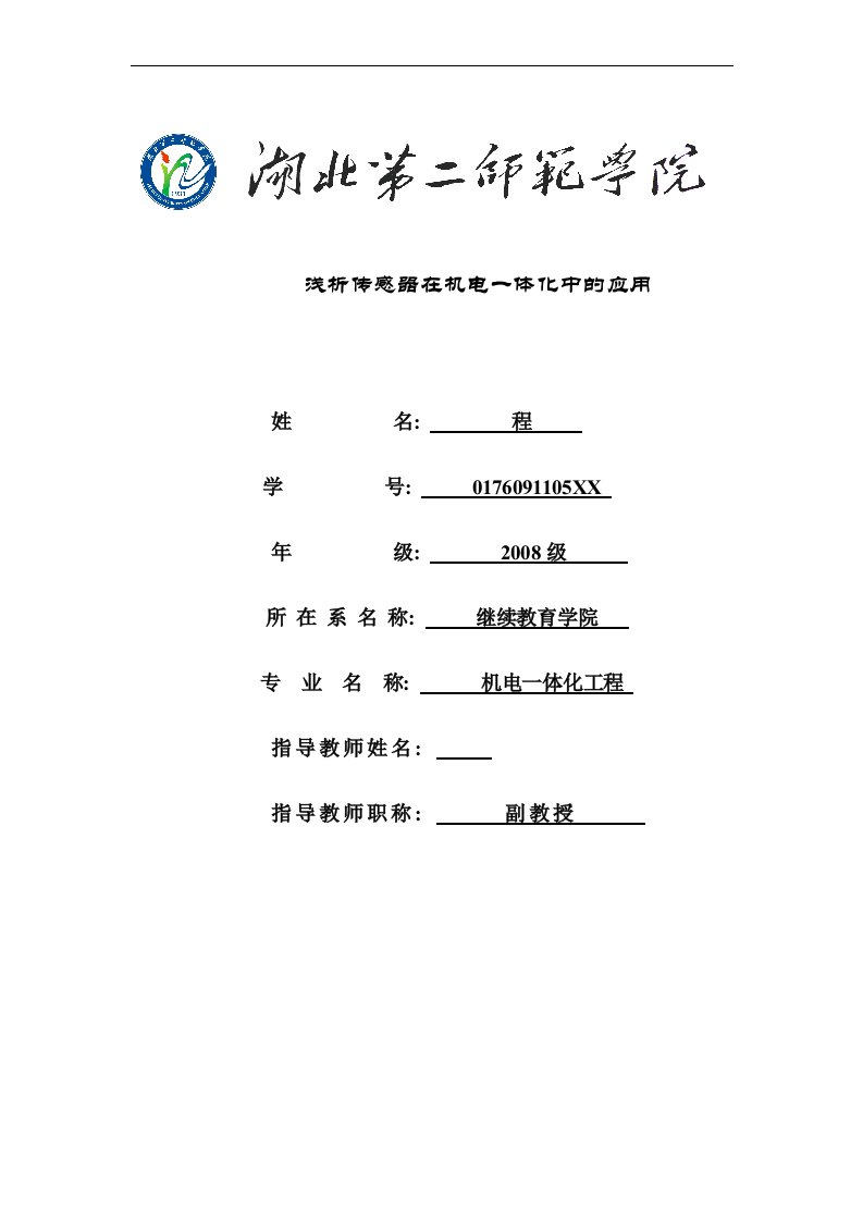 《机电一体化毕业论文-浅析传感器在机电一体化中的应用》