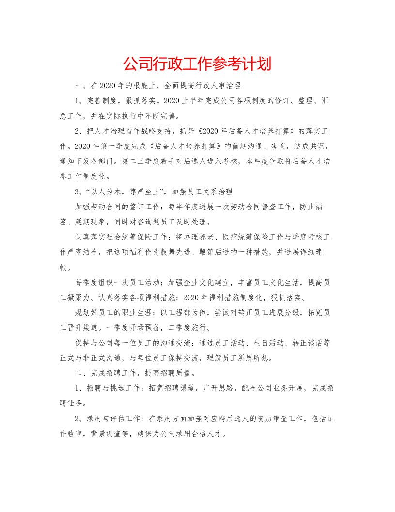 2022公司行政工作参考计划