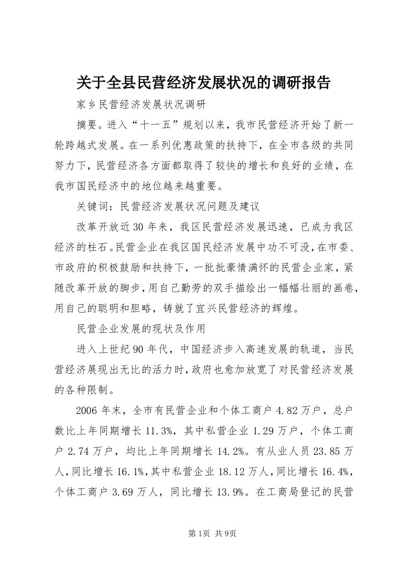 3关于全县民营经济发展状况的调研报告