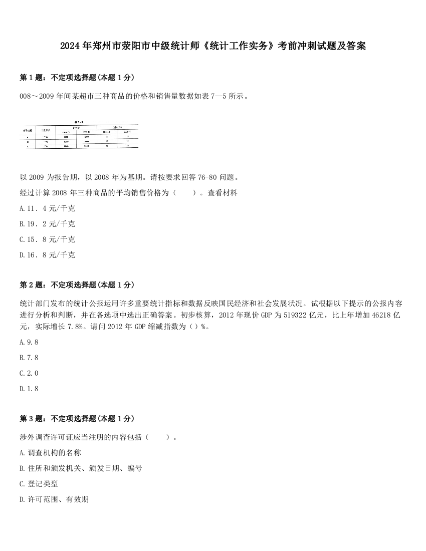 2024年郑州市荥阳市中级统计师《统计工作实务》考前冲刺试题及答案