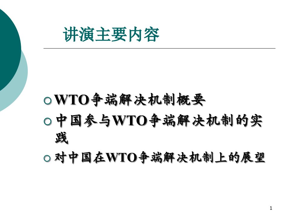 WTO争端解决机制与中国的法律实践