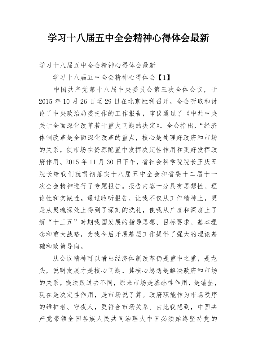 学习十八届五中全会精神心得体会最新