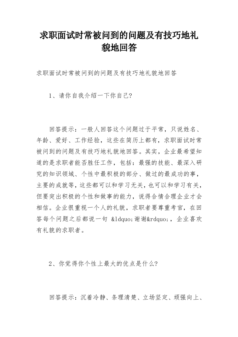 求职面试时常被问到的问题及有技巧地礼貌地回答