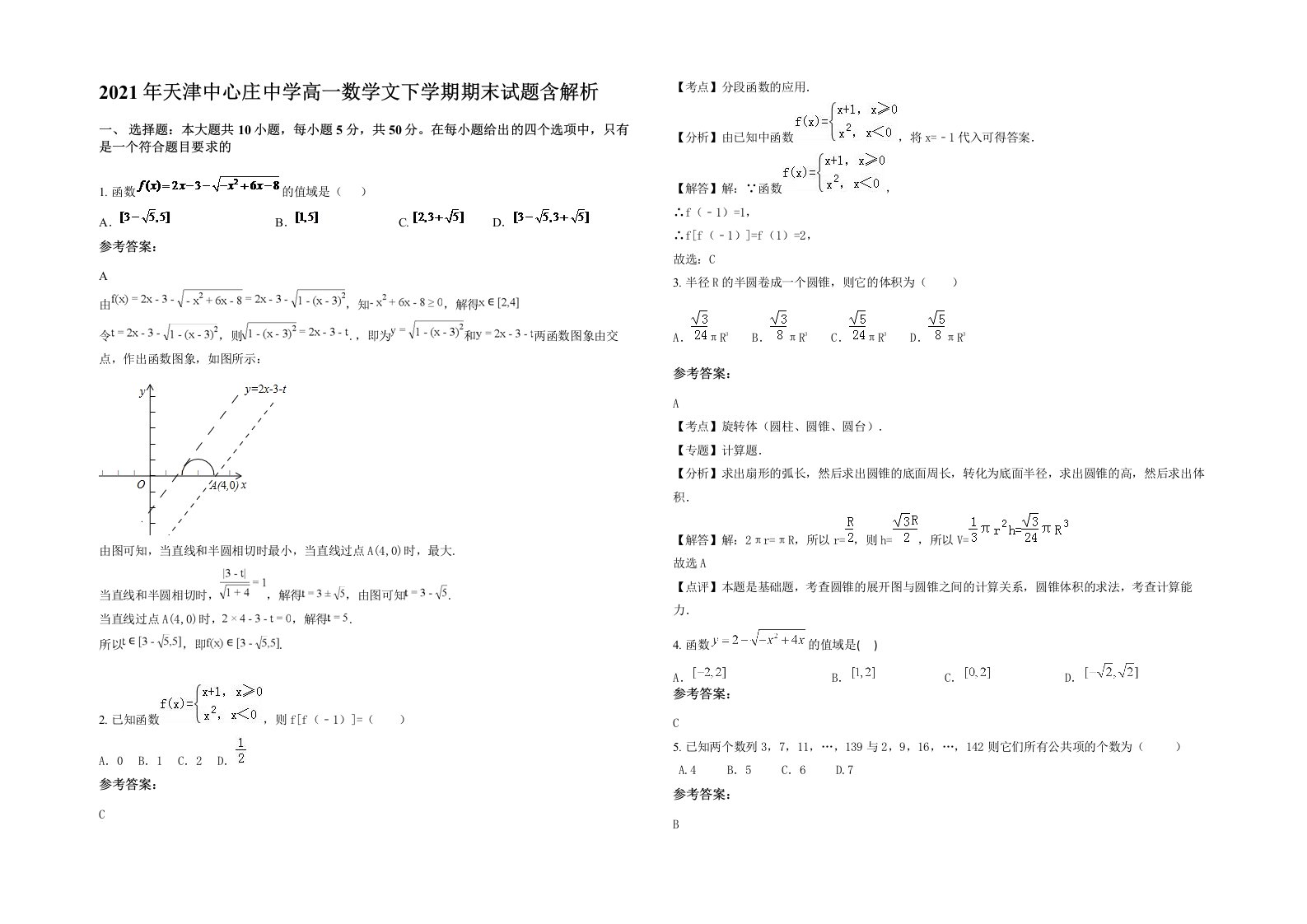 2021年天津中心庄中学高一数学文下学期期末试题含解析