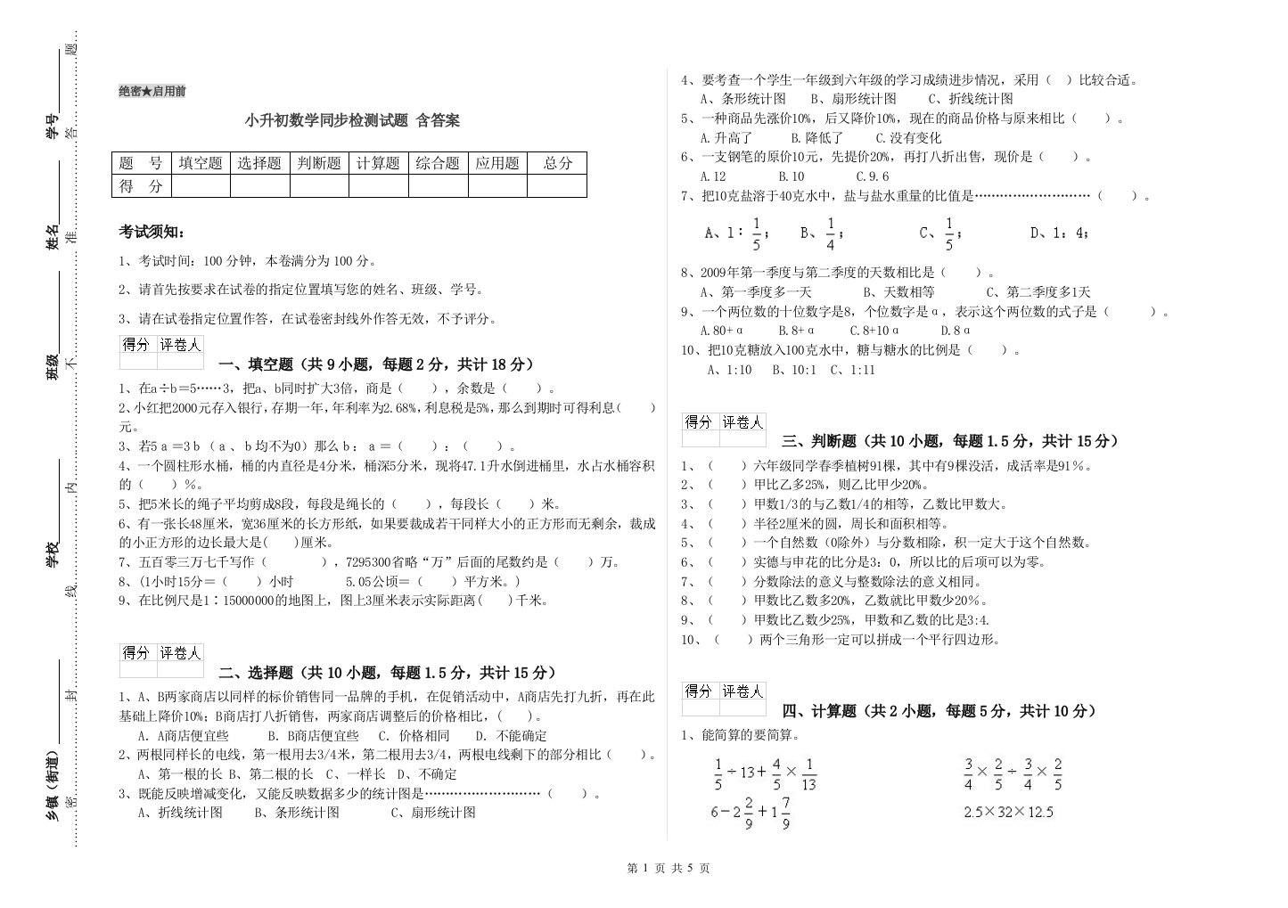 小升初数学同步检测试题-含答案