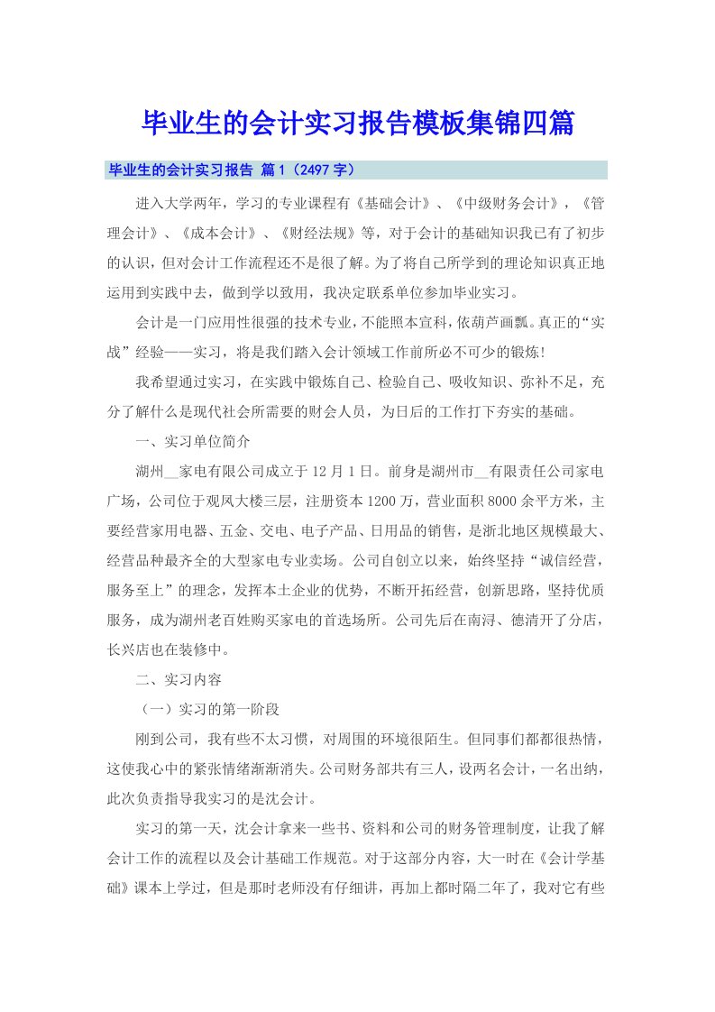 毕业生的会计实习报告模板集锦四篇