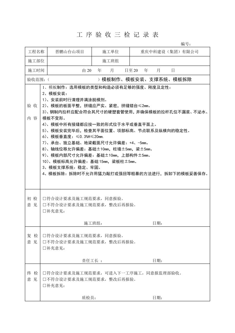 工序验收三检记录表模板