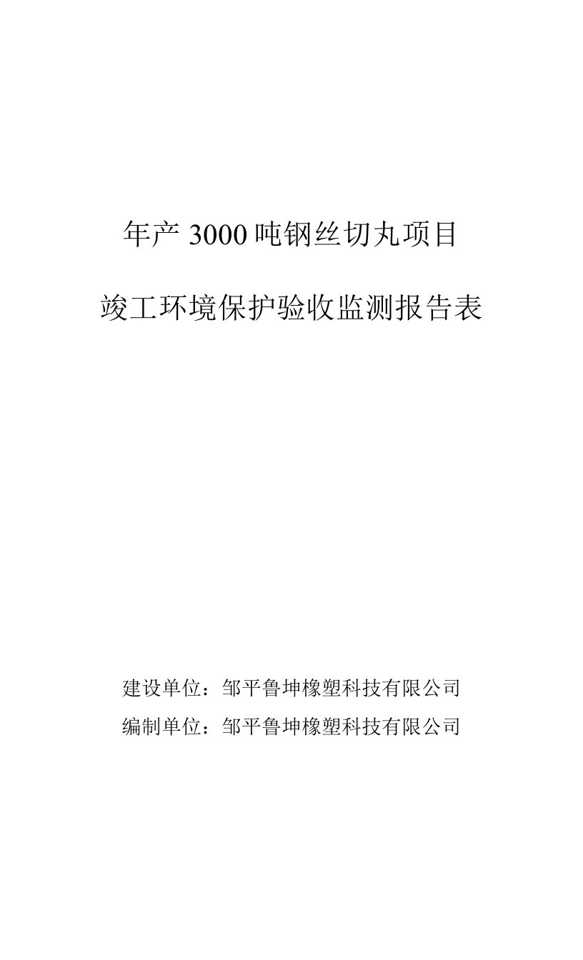 年产3000吨钢丝切丸项目-C3399其他未列明金属制品制造