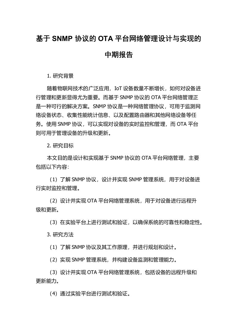 基于SNMP协议的OTA平台网络管理设计与实现的中期报告