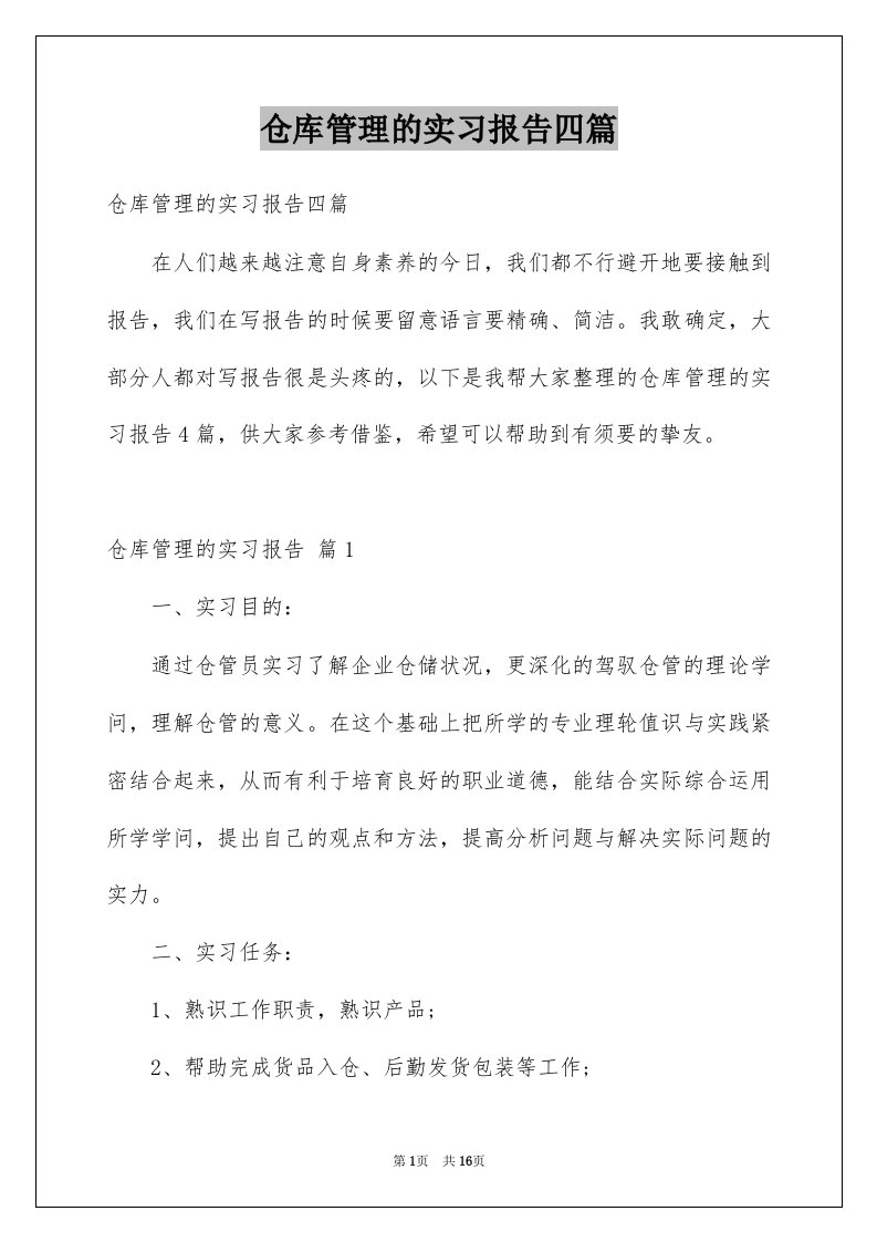 仓库管理的实习报告四篇范文