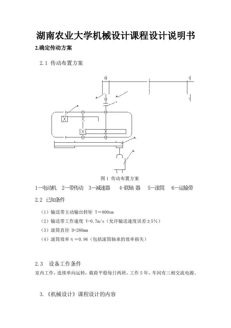 湖南农业大学机械设计课程设计说明书