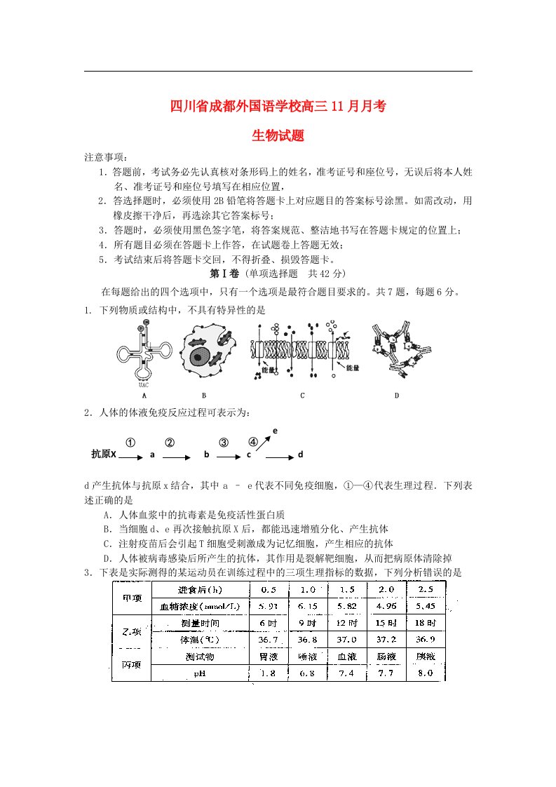 四川省成都外国语学校高三生物11月月考试题新人教版